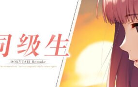 同级生重制版/DOUKYUUSEI