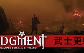 审判：末世生存模拟/Judgment: Apocalypse Survival Simulation