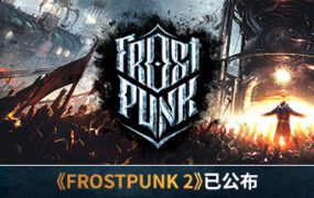 寒霜朋克/冰汽时代/Frostpunk（v1.6.2）