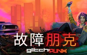 故障朋克/Glitchpunk（v0.1.42）
