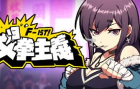女拳主义/F-ist！（V1.1.2.8改版-新套路拳法）