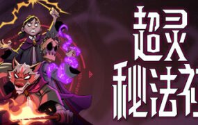 超灵秘法社 （更新v0.298.688）