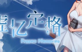 虚忆定格（Build.8320048）