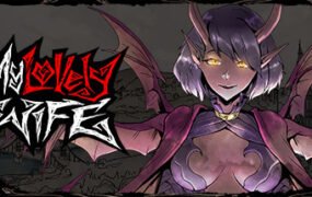 我的可爱妻子/My Lovely Wife（Build.8834352-1.0.12f4+全DLC）