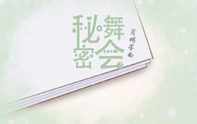 秘密舞会（V20210303+中文配音）