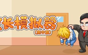 校长模拟器高中篇（V0.42）