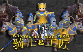 骑士和工匠/Knights and Craftsmen