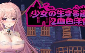 少女的求生之路2（血色洋馆Build.11429759-新种类动画-捕捉+全DLC）