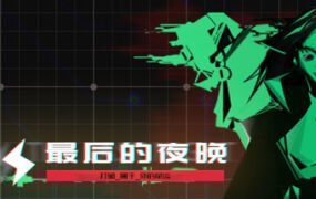 最后的夜晚/Babel