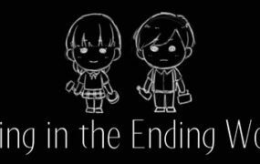 终结的世界与你和我