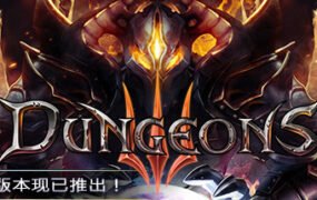 地下城3/Dungeons 3（v1.7）