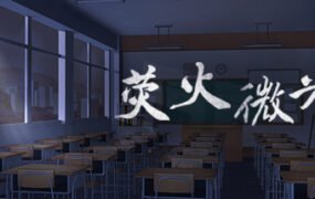 荧火微光（Build.7098161-中文语音）