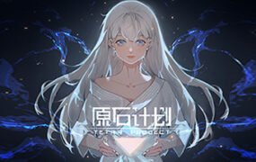 原石计划/Tetra Project
