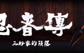 忍者传：三好家的陨落/Tale of Ninja: Fall of the Miyoshi（v5728273）