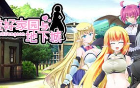 美好家园与地下城