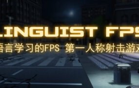 语言学家FPS/Linguist FPS