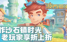 波西亚时光/My Time At Portia（豪华正式版-Build.8695914-时装包V2.0+全DLC+解锁全众筹礼包）