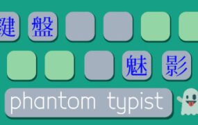 键盘魅影