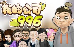 我的公司996（v2.2.44128）