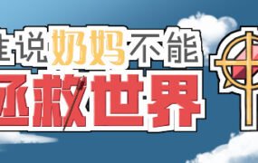 谁说奶妈不能拯救世界！