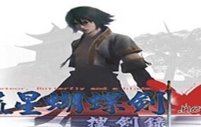 流星蝴蝶剑/Meteor（V9.07）