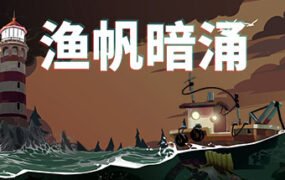 渔帆暗涌/DREDGE（更新v1.4.2—更新冰寒之境DLC）