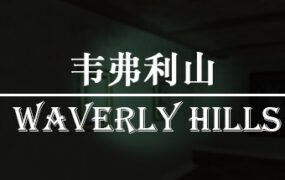 韦弗利山/Waverly Hills