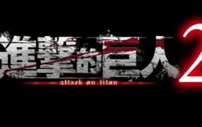 进击的巨人2：最终之战（進撃の巨人2 -Final Battle-）