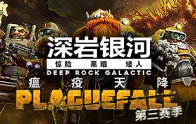 深岩银河/星际深渊之石/Deep Rock Galactic（更新v1.38.94396.0支持者升级包DLC）