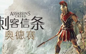 刺客信条8：奥德赛/Assassins Creed Odyssey（更新1.53版）