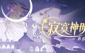 寂寞神明的心愿手记(中文语音）