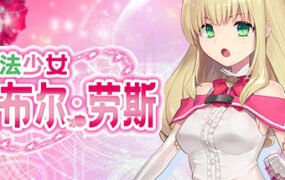 魔法少女诺布尔・劳斯（Build.7414985）