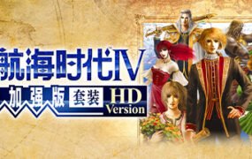 大航海时代Ⅳ 威力加强版套装 HD Version（V1.02-威力加强版套装30周年纪念数字版）