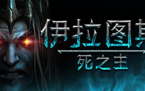 伊拉图斯：死之主/Iratus: Lord of the Dead（v181.13）