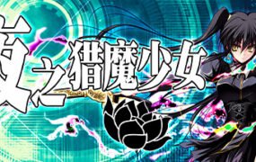 夜之猎魔少女（V1.0.0）