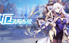 灾厄清除系统(V1.002)