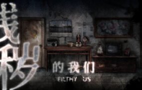 残秽的我们（Build.7839201）