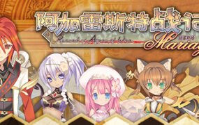 阿加雷斯特战记：甜蜜新婚/Record of Agarest War Mariage