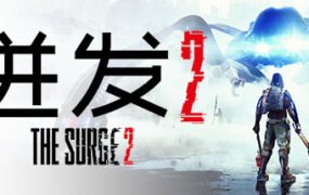 迸发2/The Surge 2