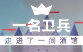 一名卫兵走进了一间酒馆