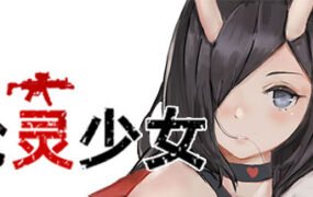 枪灵少女（Build.7770532+DLC）