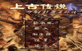 刀剑封魔录外传之上古传说