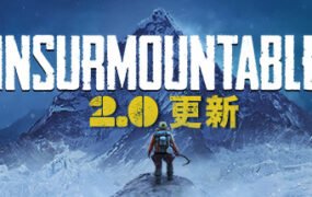 孤山难越/Insurmountable（v2.0.6）