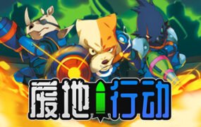 废地行动/Ruin Raiders