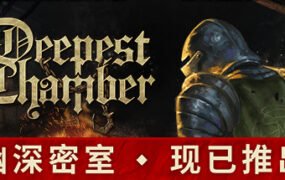 幽深密室/Deepest Chamber（V7650000-凤凰和碎片爆炸）