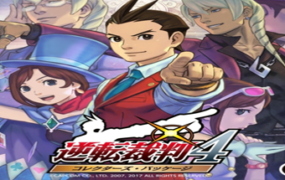 逆转裁判4重置版/Apollo Justice：Ace Attorney