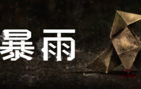 暴雨/Heavy Rain