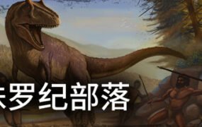 侏罗纪部落/Jurassic Clans（Build.9773679-1.0）