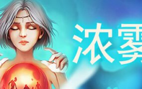 血牌2：浓雾（V1.0正式版）