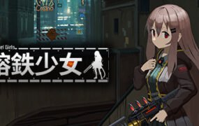 熔铁少女/Marfusha（V1.21）